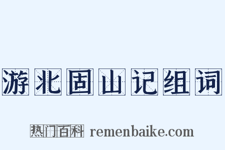 游北固山记组词是什么意思的图片